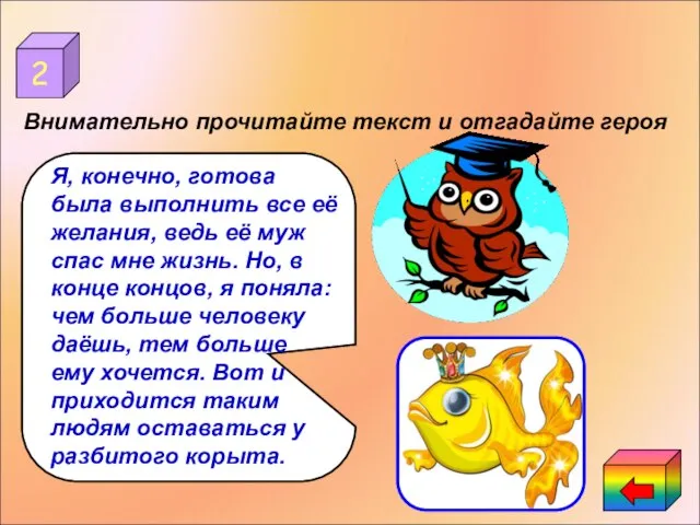 2 Я, конечно, готова была выполнить все её желания, ведь её муж