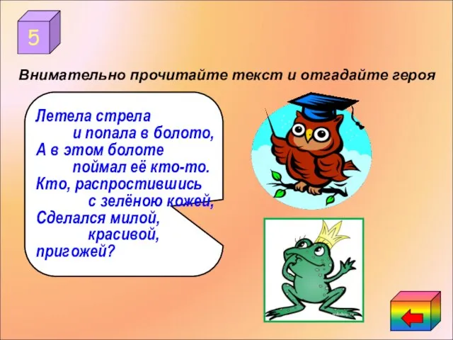 5 Летела стрела и попала в болото, А в этом болоте поймал