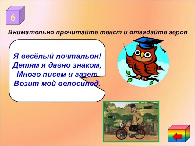 6 Я весёлый почтальон! Детям я давно знаком, Много писем и газет