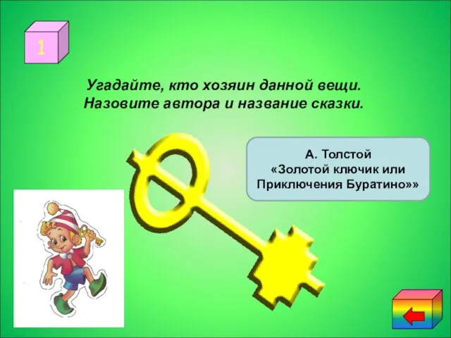 1 Бюро находок Угадайте, кто хозяин данной вещи. Назовите автора и название