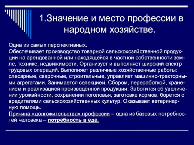 1.Значение и место профессии в народном хозяйстве. Одна из самых перспективных. Обеспечивает