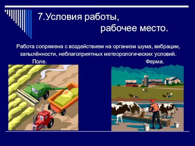 7.Условия работы, рабочее место. Работа сопряжена с воздействием на организм шума, вибрации,