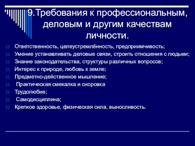 9.Требования к профессиональным, деловым и другим качествам личности. Ответственность, целеустремлённость, предприимчивость; Умение