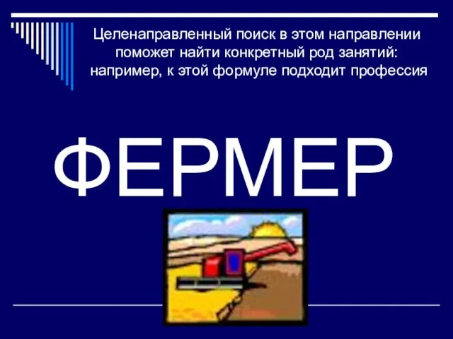 Целенаправленный поиск в этом направлении поможет найти конкретный род занятий: например, к