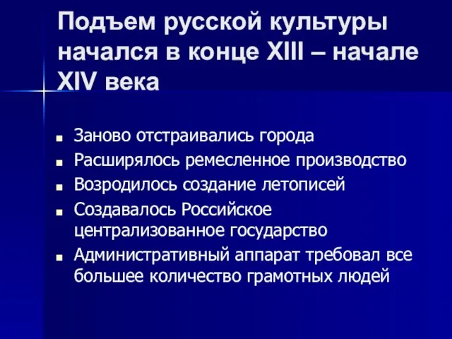 Подъем русской культуры начался в конце XIII – начале XIV века Заново