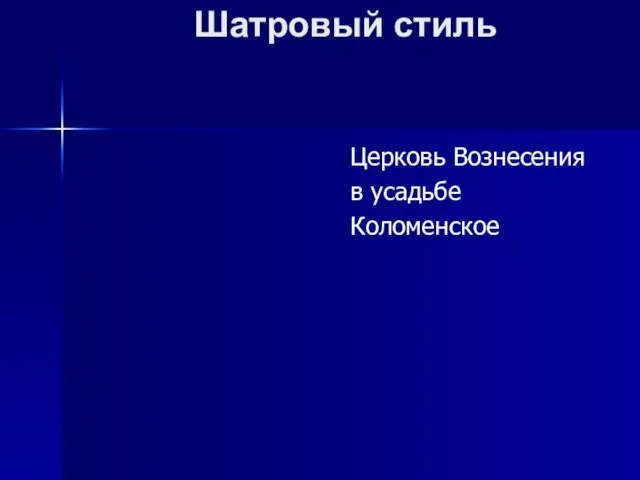 Шатровый стиль Церковь Вознесения в усадьбе Коломенское