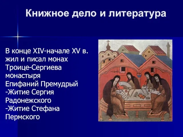 Книжное дело и литература В конце XIV-начале XV в. жил и писал