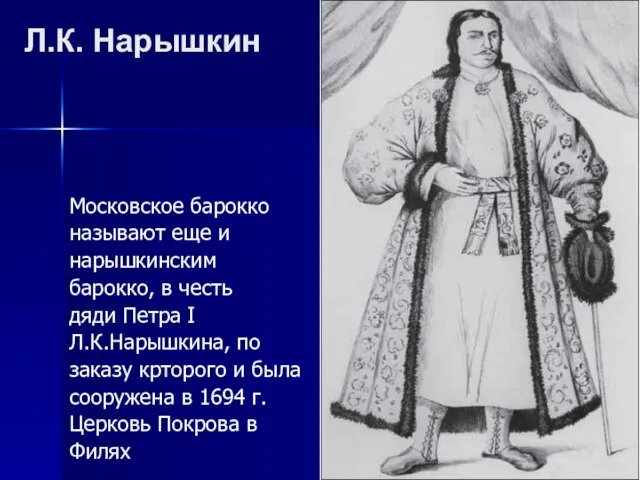 Л.К. Нарышкин Московское барокко называют еще и нарышкинским барокко, в честь дяди