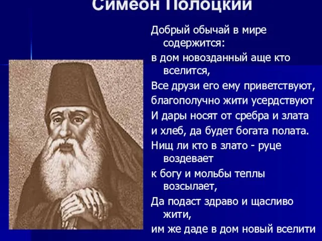 Симеон Полоцкий Добрый обычай в мире содержится: в дом новозданный аще кто