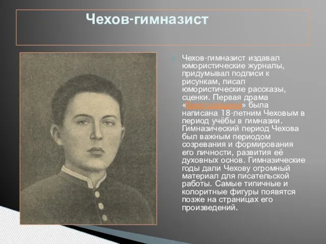 Чехов-гимназист издавал юмористические журналы, придумывал подписи к рисункам, писал юмористические рассказы, сценки.