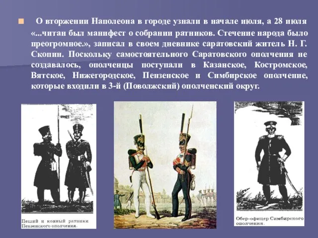 О вторжении Наполеона в городе узнали в начале июля, а 28 июля