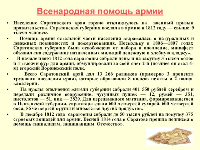 Всенародная помощь армии Население Саратовского края горячо откликнулось на военный призыв правительства.