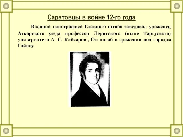 Саратовцы в войне 12-го года Военной типографией Главного штаба заведовал уроженец Аткарского