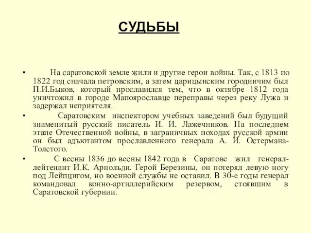 СУДЬБЫ На саратовской земле жили и другие герои войны. Так, с 1813