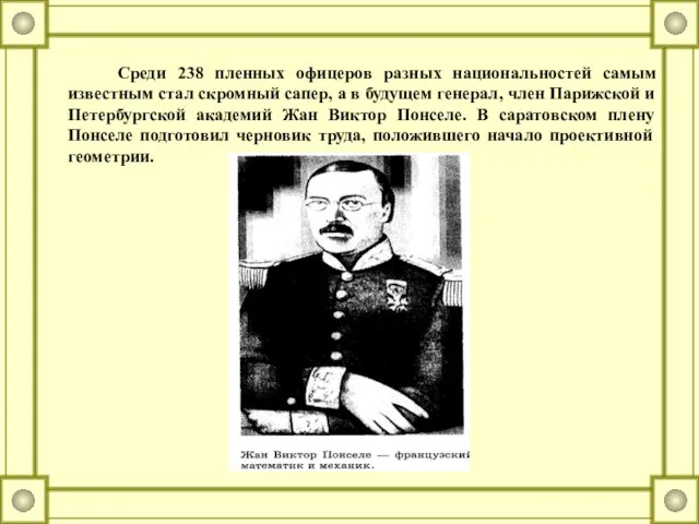 Среди 238 пленных офицеров разных национальностей самым известным стал скромный сапер, а