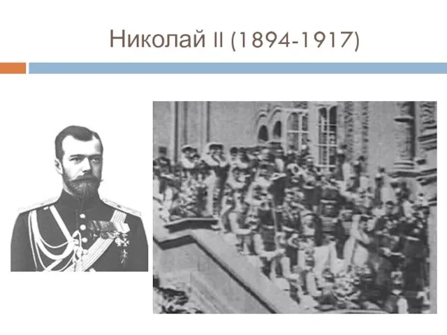 Николай II (1894-1917)