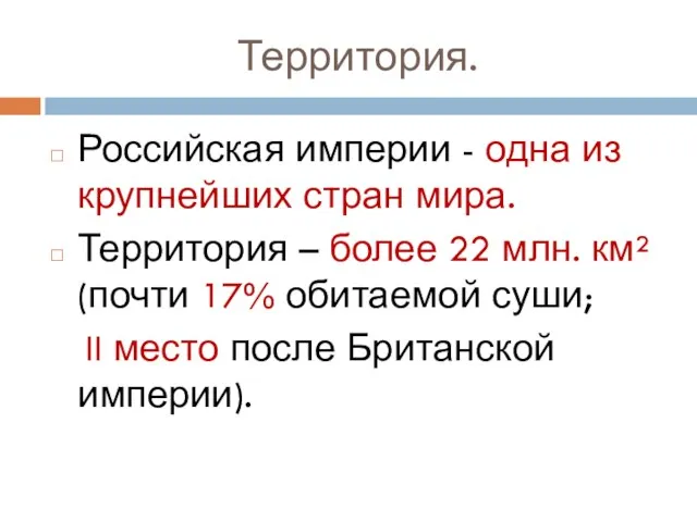 Территория. Российская империи - одна из крупнейших стран мира. Территория – более