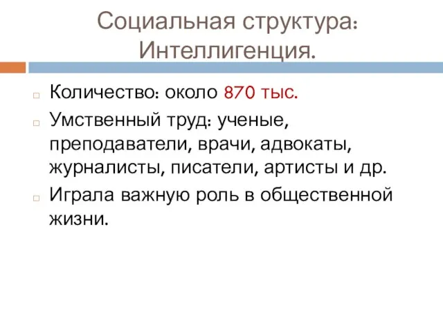 Социальная структура: Интеллигенция. Количество: около 870 тыс. Умственный труд: ученые, преподаватели, врачи,