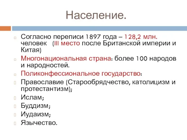 Население. Согласно переписи 1897 года – 128,2 млн. человек (III место после