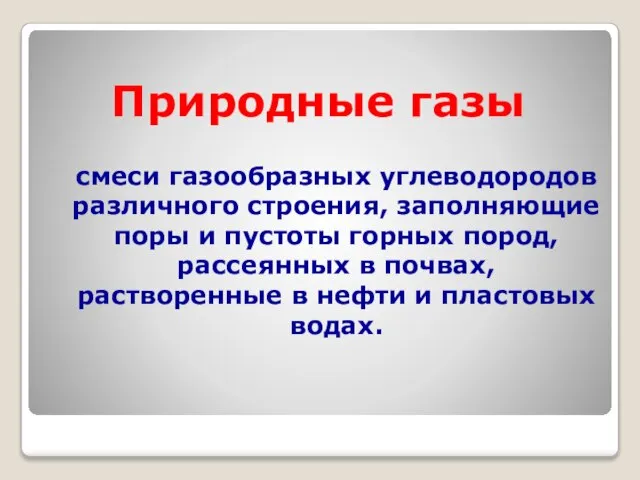 Природные газы смеси газообразных углеводородов различного строения, заполняющие поры и пустоты горных