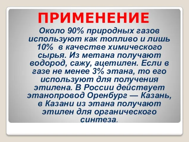 ПРИМЕНЕНИЕ Около 90% природных газов используют как топливо и лишь 10% в