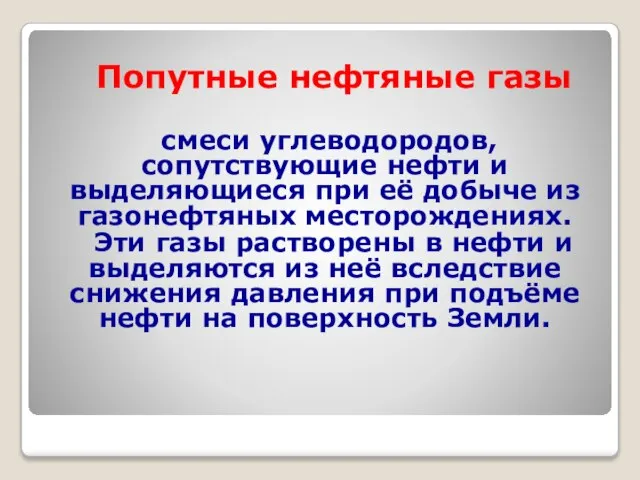 Попутные нефтяные газы смеси углеводородов, сопутствующие нефти и выделяющиеся при её добыче