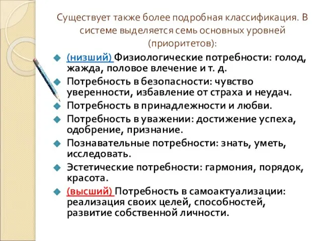 Существует также более подробная классификация. В системе выделяется семь основных уровней (приоритетов):