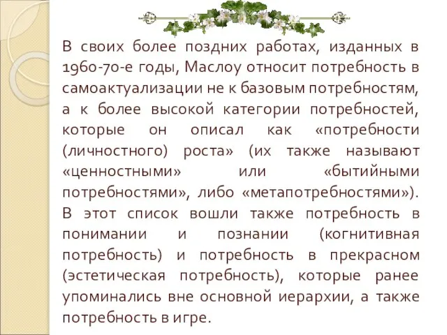 В своих более поздних работах, изданных в 1960-70-е годы, Маслоу относит потребность