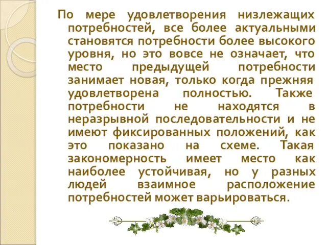 По мере удовлетворения низлежащих потребностей, все более актуальными становятся потребности более высокого