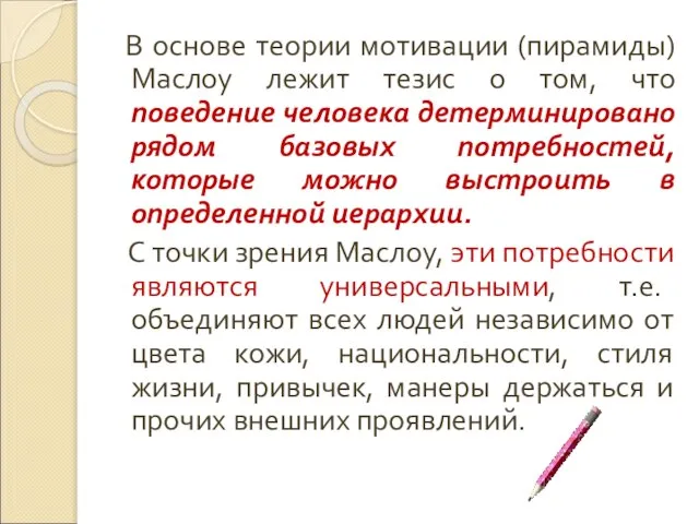 В основе теории мотивации (пирамиды) Маслоу лежит тезис о том, что поведение