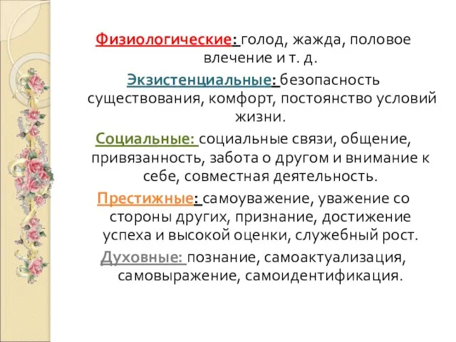 Физиологические: голод, жажда, половое влечение и т. д. Экзистенциальные: безопасность существования, комфорт,