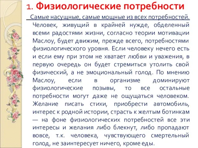 1. Физиологические потребности Самые насущные, самые мощные из всех потребностей. Человек, живущий