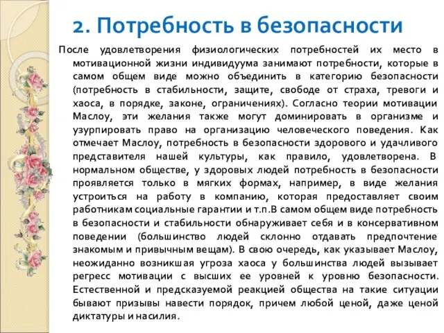 2. Потребность в безопасности После удовлетворения физиологических потребностей их место в мотивационной