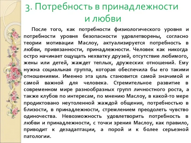 3. Потребность в принадлежности и любви После того, как потребности физиологического уровня