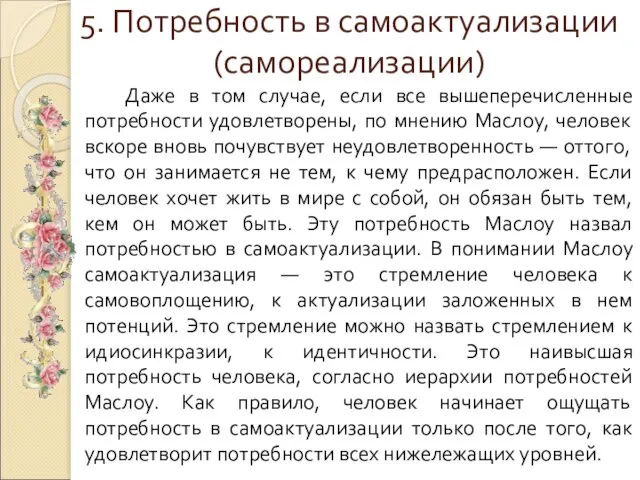 5. Потребность в самоактуализации (самореализации) Даже в том случае, если все вышеперечисленные