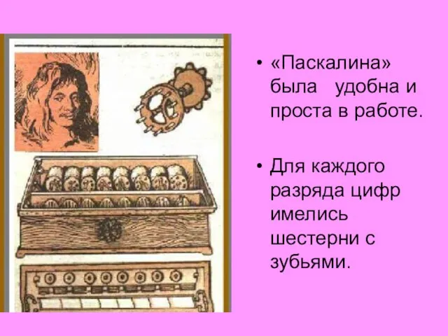 «Паскалина» была удобна и проста в работе. Для каждого разряда цифр имелись шестерни с зубьями.