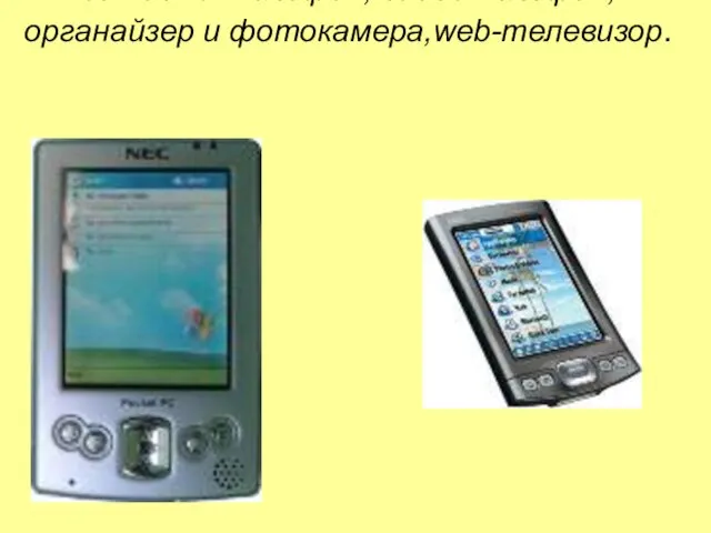 Смартфон –интегрированный прибор: сотовый телефон, видеотелефон, органайзер и фотокамера,web-телевизор.