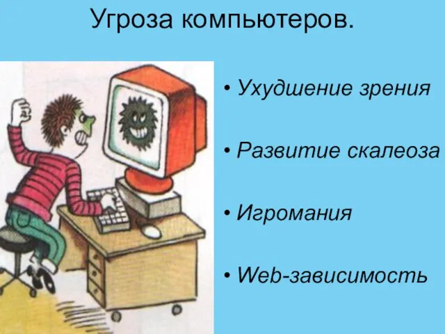 Угроза компьютеров. Ухудшение зрения Развитие скалеоза Игромания Web-зависимость