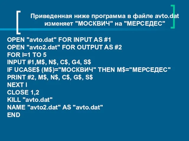 Приведенная ниже программа в файле avto.dat изменяет "МОСКВИЧ" на "МЕРСЕДЕС" OPEN "avto.dat"