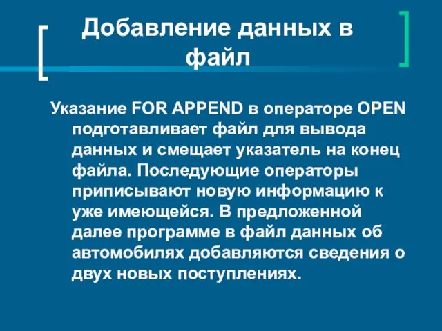 Добавление данных в файл Указание FOR APPEND в операторе OPEN подготавливает файл