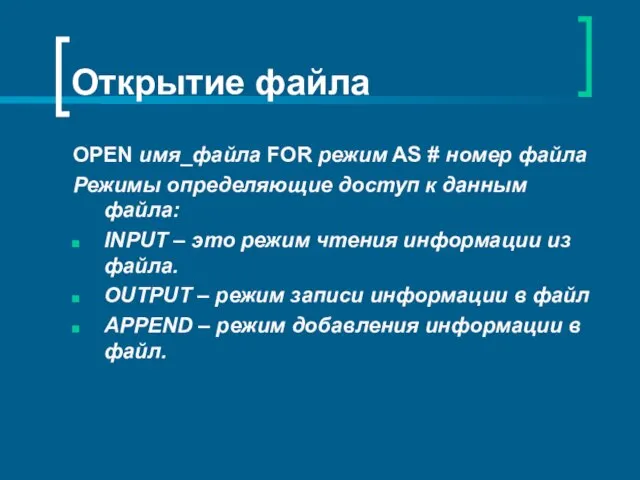 Открытие файла OPEN имя_файла FOR режим AS # номер файла Режимы определяющие