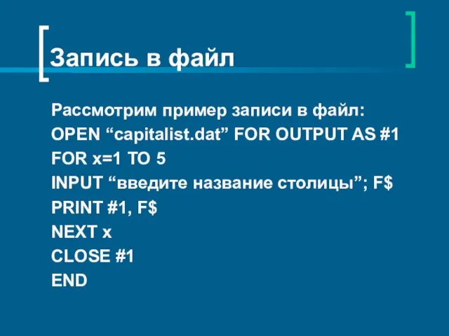 Запись в файл Рассмотрим пример записи в файл: OPEN “capitalist.dat” FOR OUTPUT