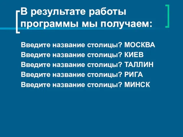 В результате работы программы мы получаем: Введите название столицы? МОСКВА Введите название