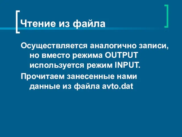 Чтение из файла Осуществляется аналогично записи, но вместо режима OUTPUT используется режим