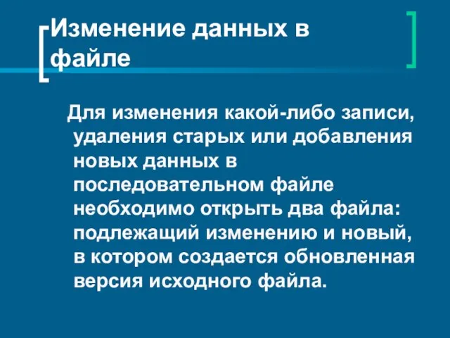 Изменение данных в файле Для изменения какой-либо записи, удаления старых или добавления