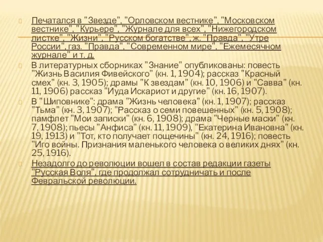 Печатался в "Звезде", "Орловском вестнике", "Московском вестнике", "Курьере", "Журнале для всех", "Нижегородском