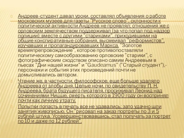 Андреев-студент давал уроки, составлял объявления о работе московских музеев для газеты "Русское
