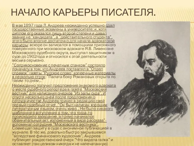 НАЧАЛО КАРЬЕРЫ ПИСАТЕЛЯ. В мае 1897 года Л. Андреев неожиданно успешно сдал