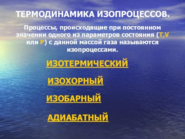 ТЕРМОДИНАМИКА ИЗОПРОЦЕССОВ. Процессы, происходящие при постоянном значении одного из параметров состояния (T,V