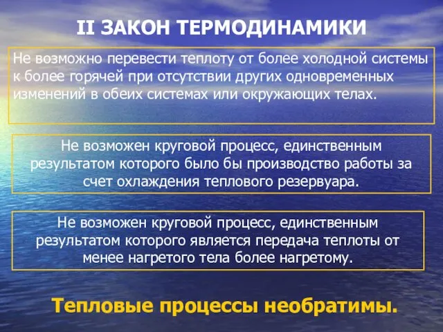 II ЗАКОН ТЕРМОДИНАМИКИ Тепловые процессы необратимы. Не возможно перевести теплоту от более